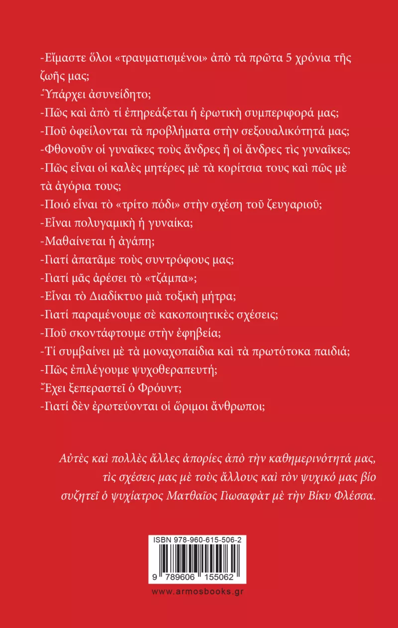 Τα ε5ωτήματα, στο οπισθόφυλλο