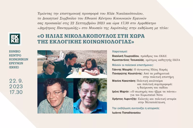εκδήλωση- Ηλίας Νικολακόπουλος