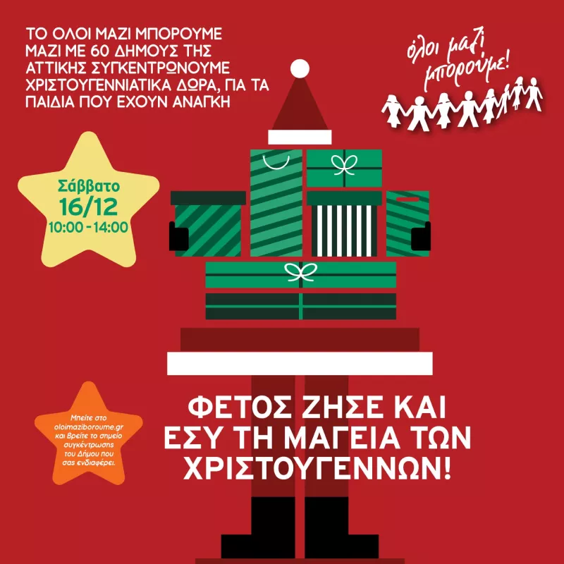 ολοι μαζι