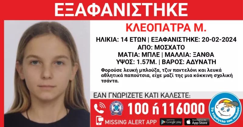 Εξαφάνιση Κλεοπατρα