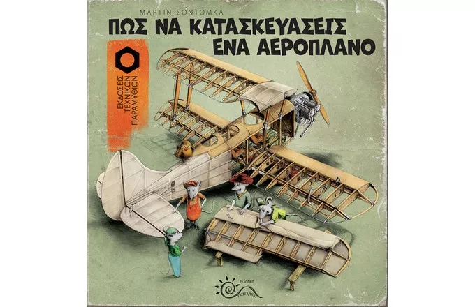αεροπλανο