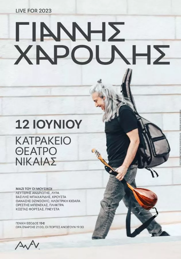 Ο Γιάννης Χαρούλης στο Κατράκειο Θέατρο 