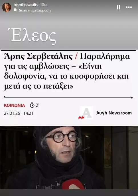 Η ανάρτηση του Βασίλη Μπισμπίκη