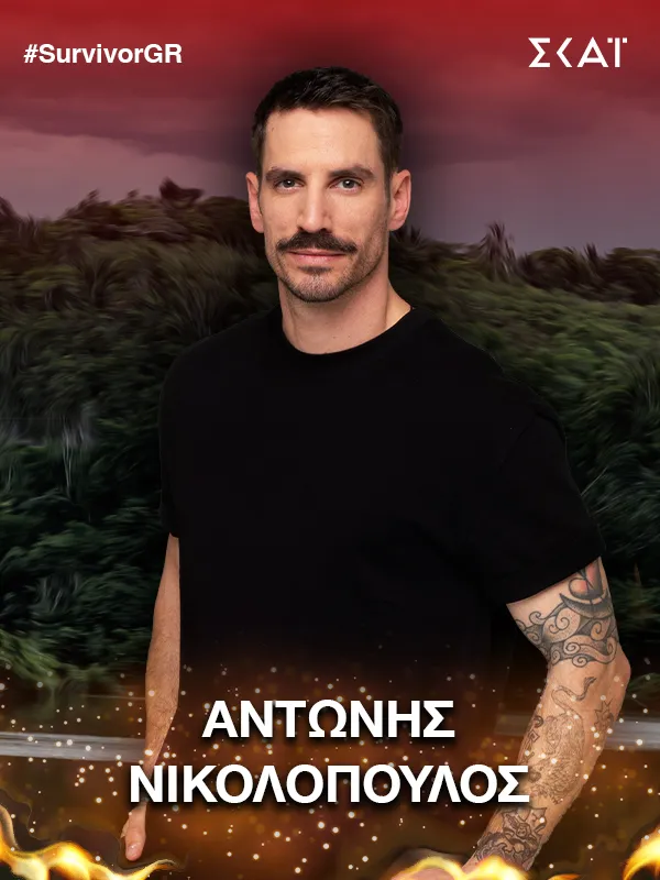 Αντώνης Νικολόπουλος