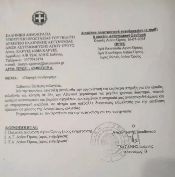 εγγραφο αστυνομία αθως