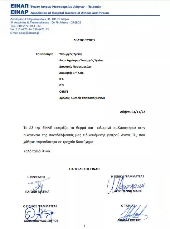 ειναπ