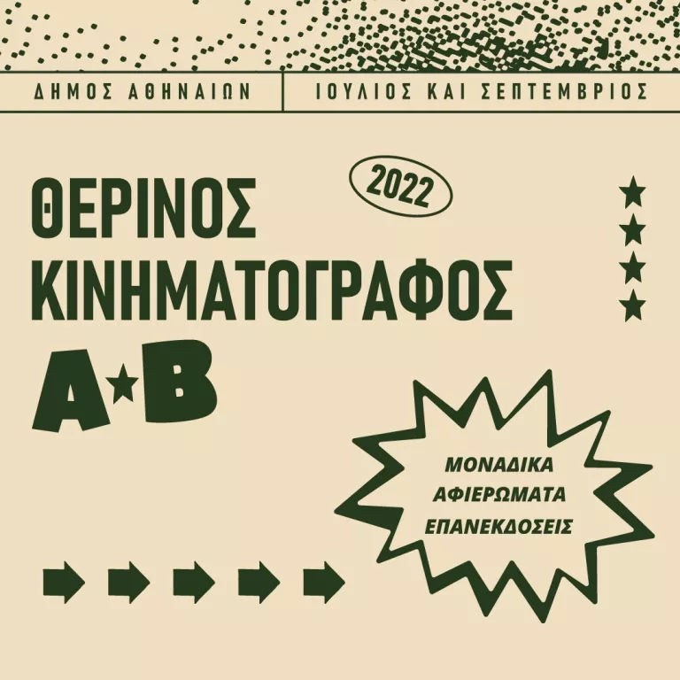 Κινηματογράφος ΑΒ
