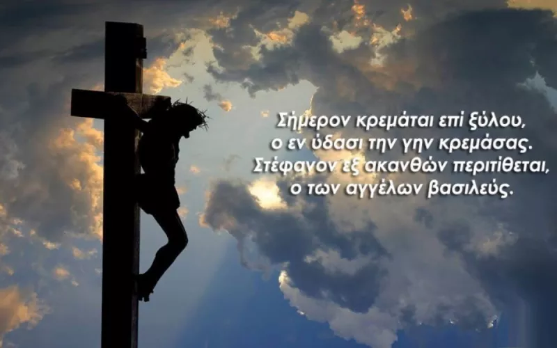 εσταυρωμενος