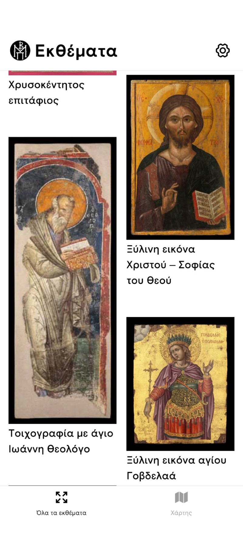 Τα εκθέματα του Μουσείου Βυζαντινού Πολιτισμού