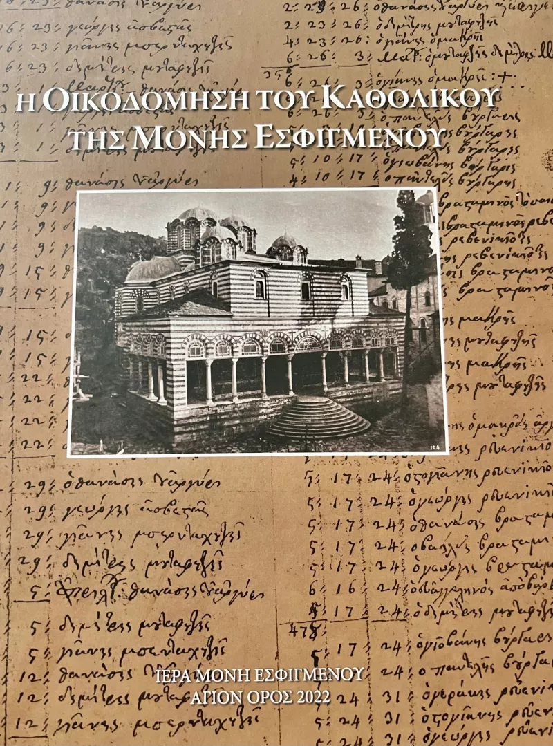 Βιβλίο για τη Μονή Εσφιγμένου 