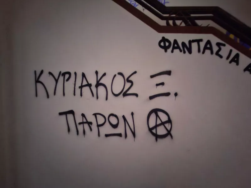 Εξάρχεια 