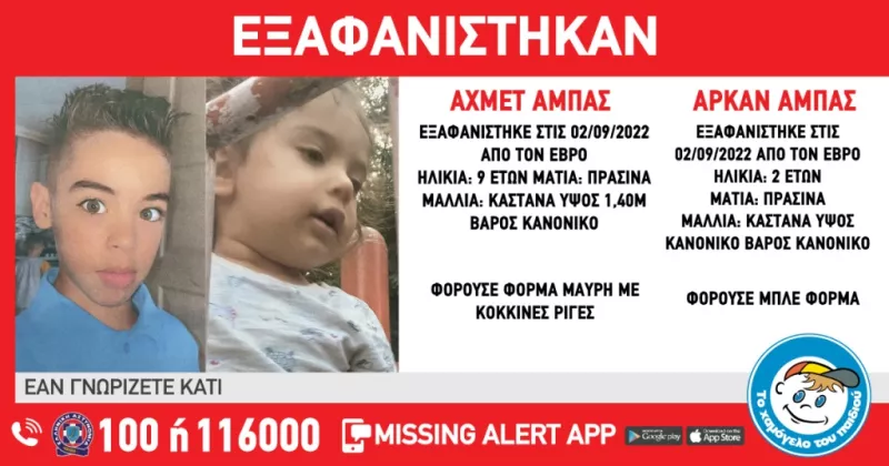 εξαφάνιση ανηλίκων