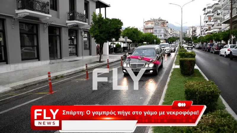 Η νεκροφόρα στολισμένη πάει τον γαμπρό στο γάμο