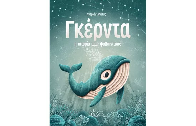ΦΑΛΑΙΝΑ