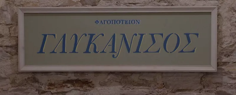 Γλυκάνισος