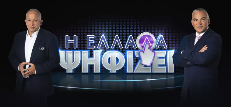 Η Ελλάδα ψηφίζει 