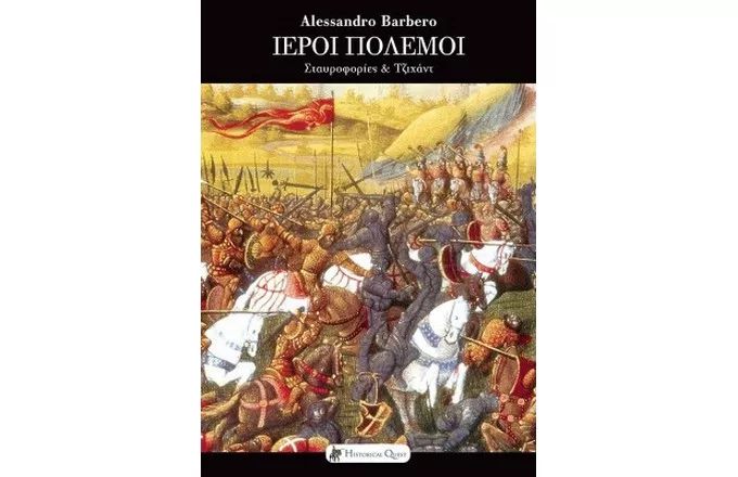 ιεροι πολεμοι