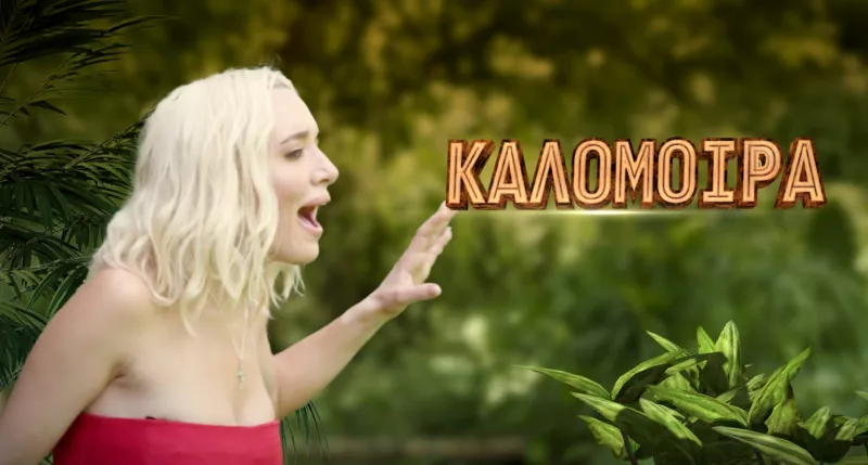 Καλομοίρα