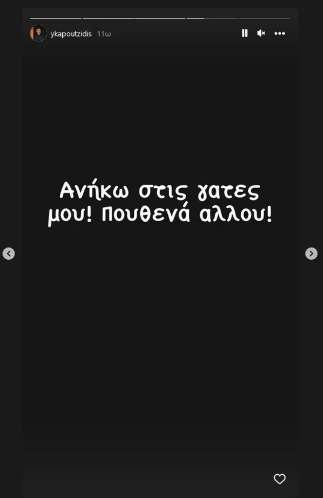 Story Καπουτζίδη