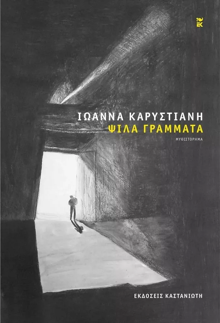 Ιωάννα Καρυστιάνη