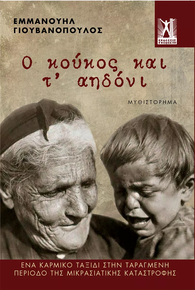 koukos_aidoni.
