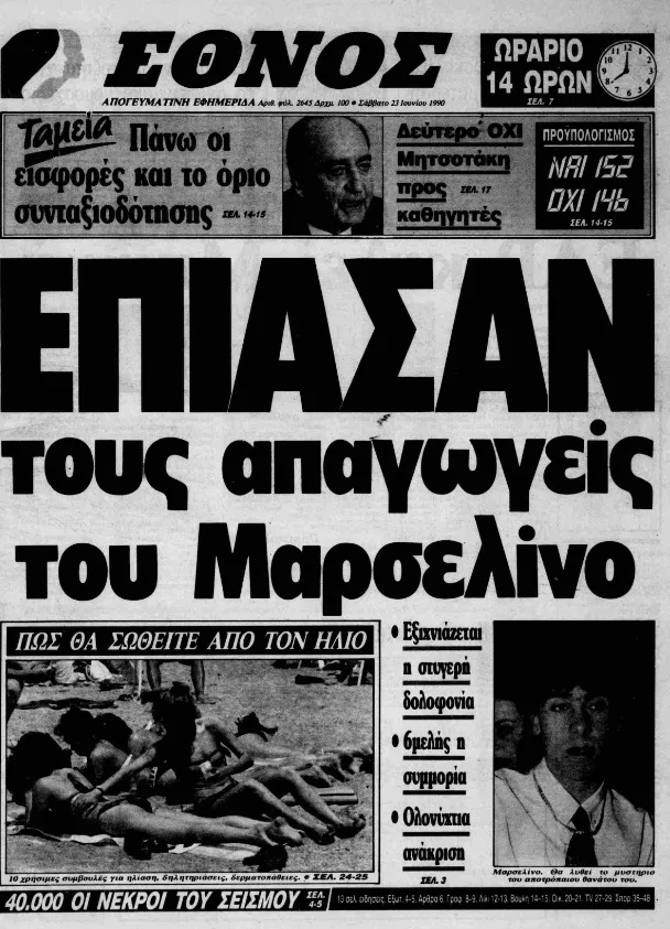 ΜΑΡΣΕΛΙΝΟ  