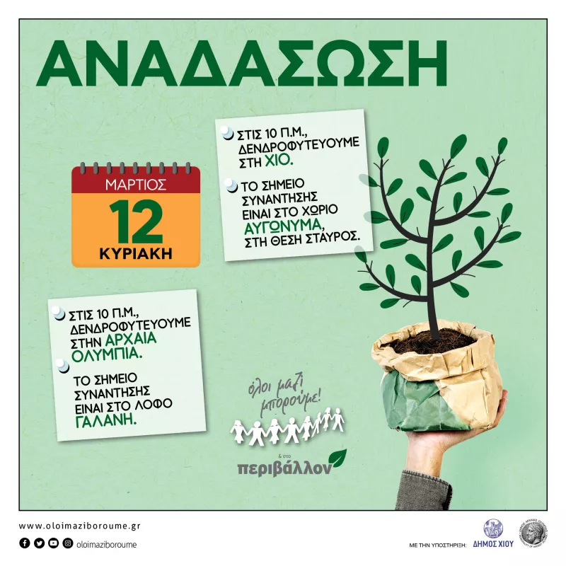 Όλοι Μαζί Μπορούμε Αναδάσωση 