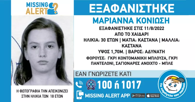 Εξαφάνιση 30χρονης στο Χαϊδάρι 