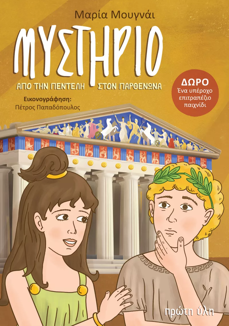 mystirio_new_cover_empros.