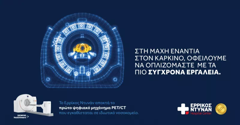 Ερρίκος Ντυνάν: Εξετάσεις μέγιστης ακρίβειας με το πρώτο ψηφιακό PET/CT&nbsp;