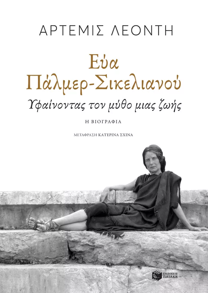 H Εύα Πάλμερ-Σικελιανού, όπως την έχει βιογραφήσει η Άρτεμις Λεοντή