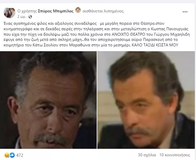 O Κώστας Πανουργιάς 