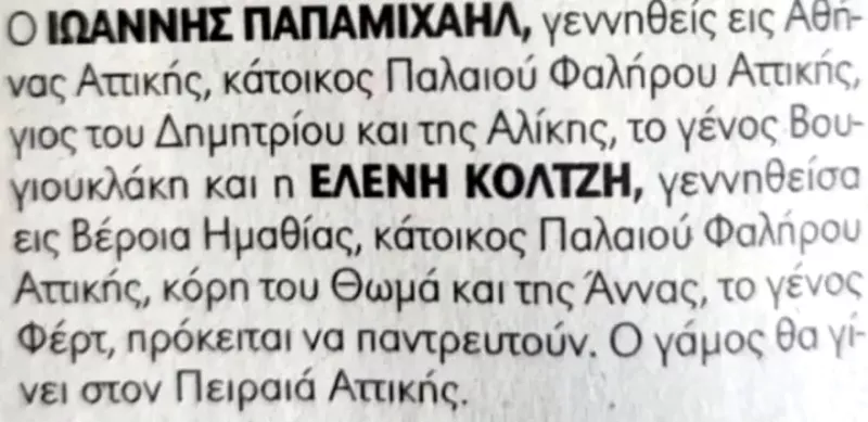 Παπαμιχαήλ Κολτζή η αναγγελία του γάμου