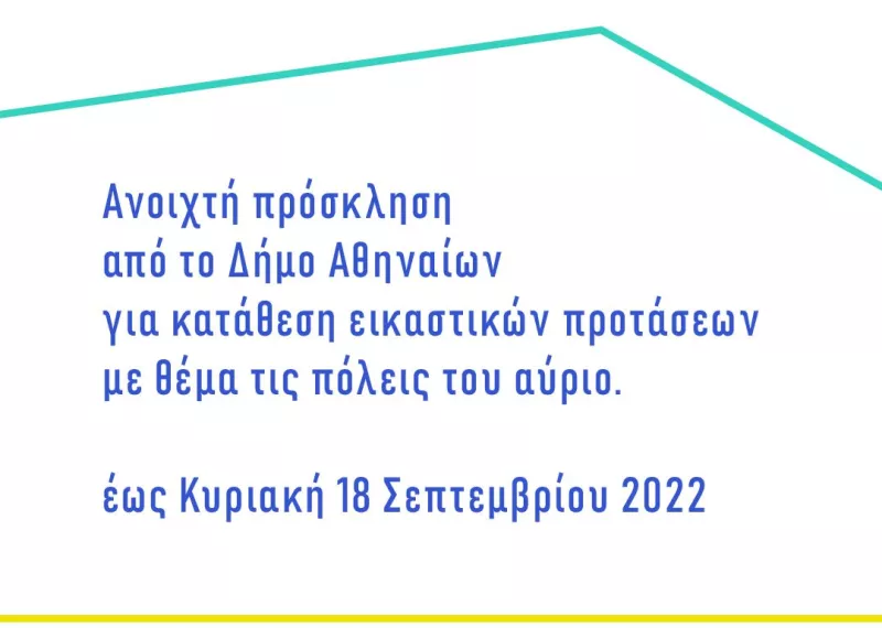 Πρόσκληση δήμος Αθηναίων