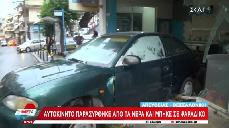 Αυτοκίνητο σε ψαράδικο