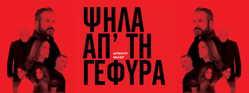 Θεσσαλονίκη: Έρχεται χωρίς ...σκηνικά η παράσταση «Ψηλά απ' τη γέφυρα» του Αρθ. Μίλερ σε σκηνοθεσία του Γ. Νανούρη