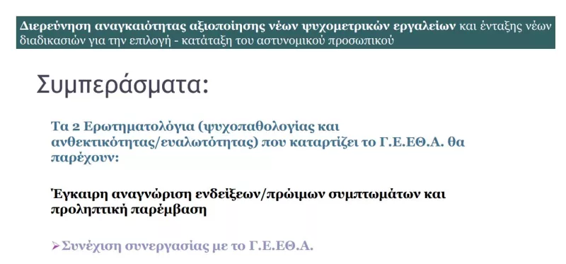Ψυχομετρικό εργαλείο αστυνομία