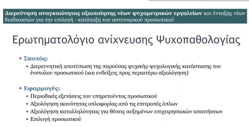 Ψυχομετρικό εργαλείο αστυνομία
