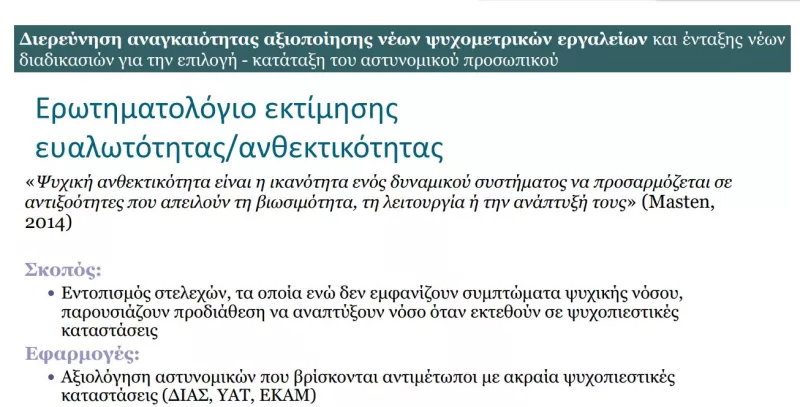 Ψυχομετρικό εργαλείο αστυνομία