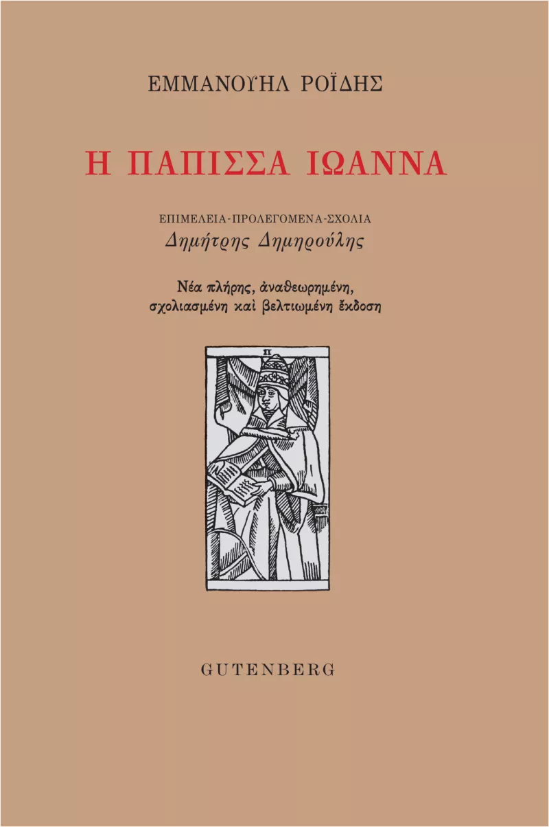 «Πάπισσα Ιωάννα»