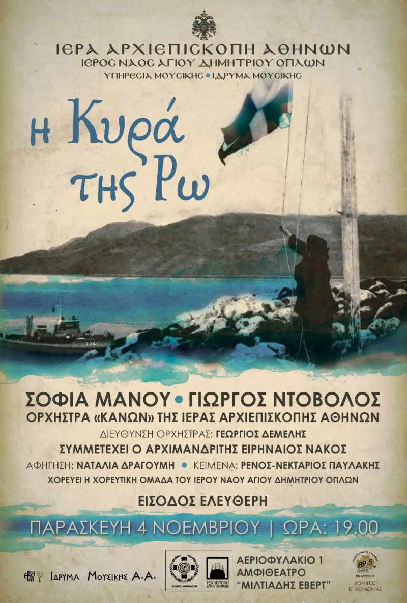 Συναυλία της Ιεράς Αρχιεπισκοπής Αθηνών 