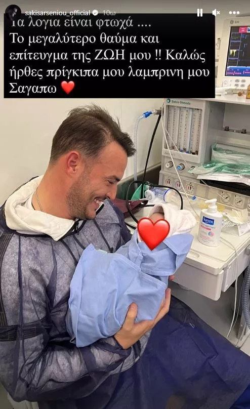 Ο Σάκης Αρσενίου έγινε μπαμπάς 