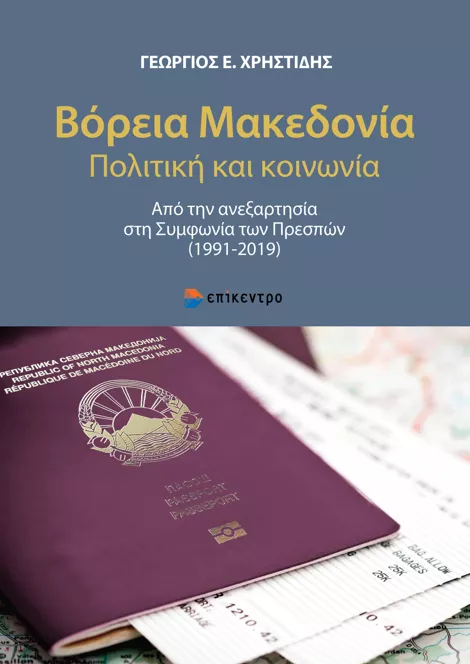 Βόρεια Μακεδονία. Πολιτική και Κοινωνία