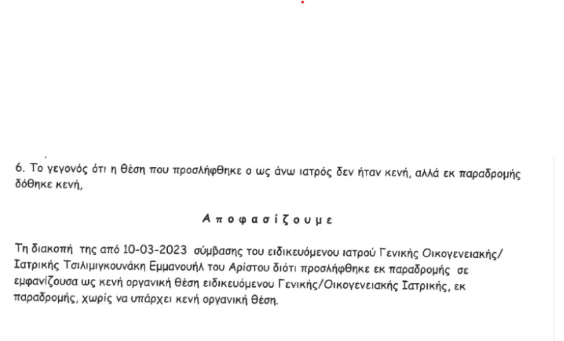 Διακοπή συμβασης