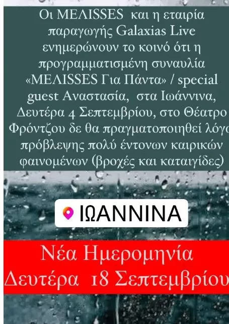 Ακύρωση συναυλίας