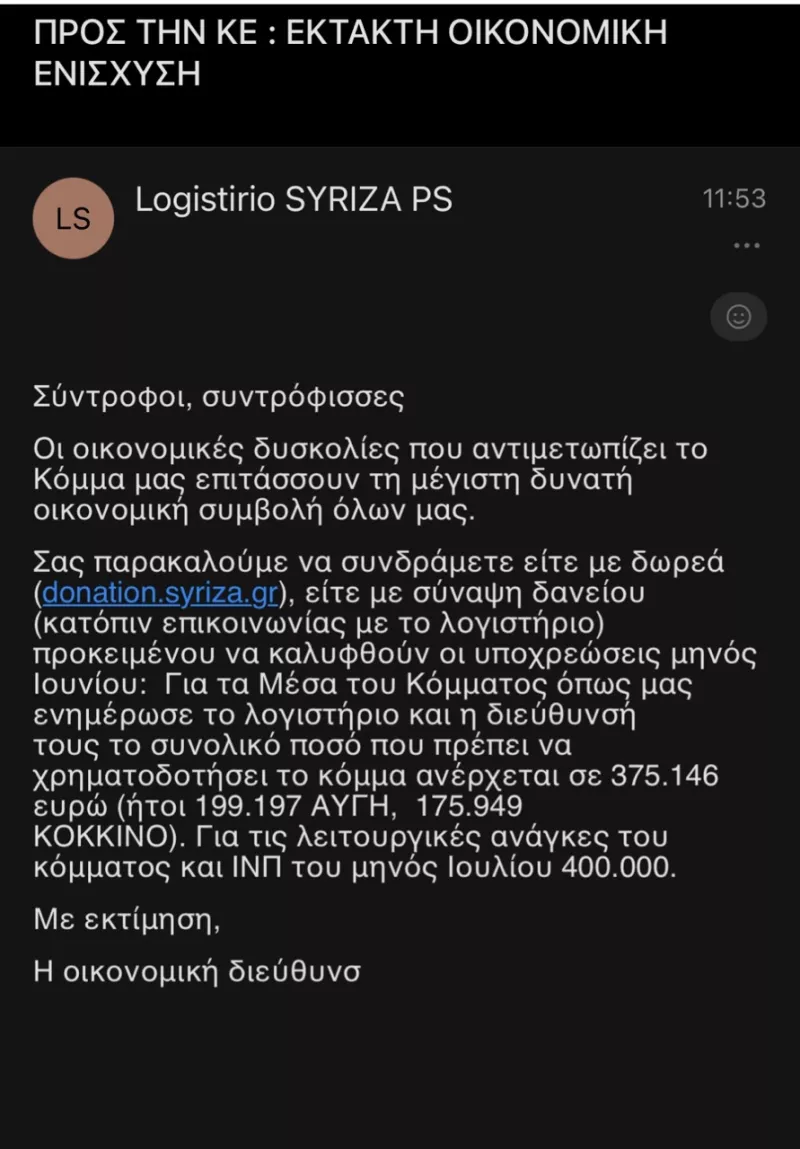μήνυμα ΣΥΡΙΖΑ