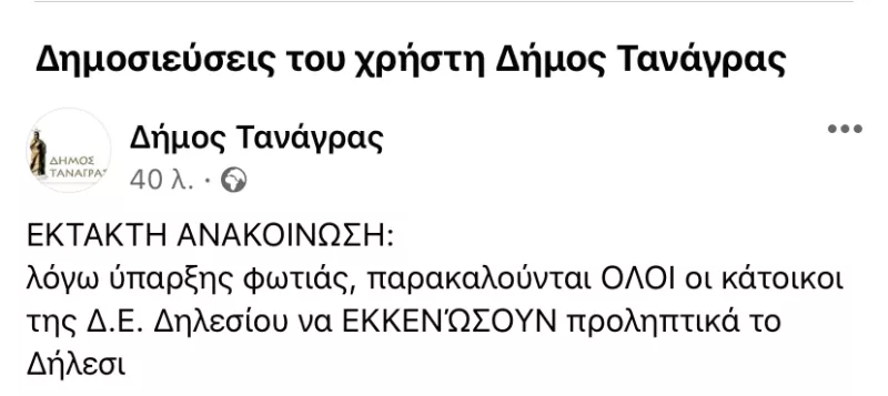H ειδοποίηση του δήμου Τανάγρας
