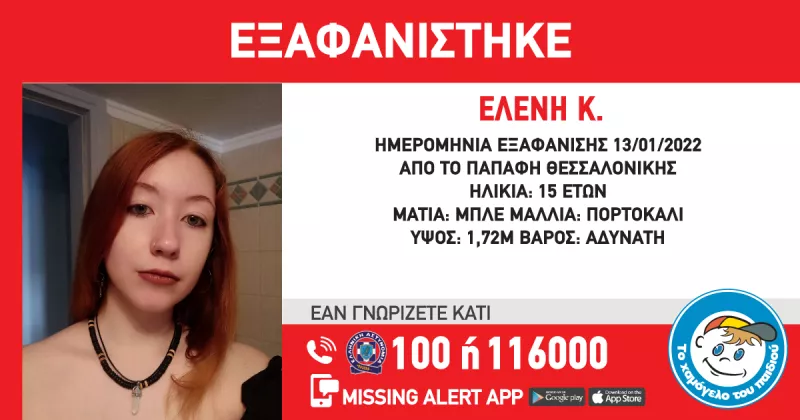 Θεσσαλονίκη εξαφάνιση
