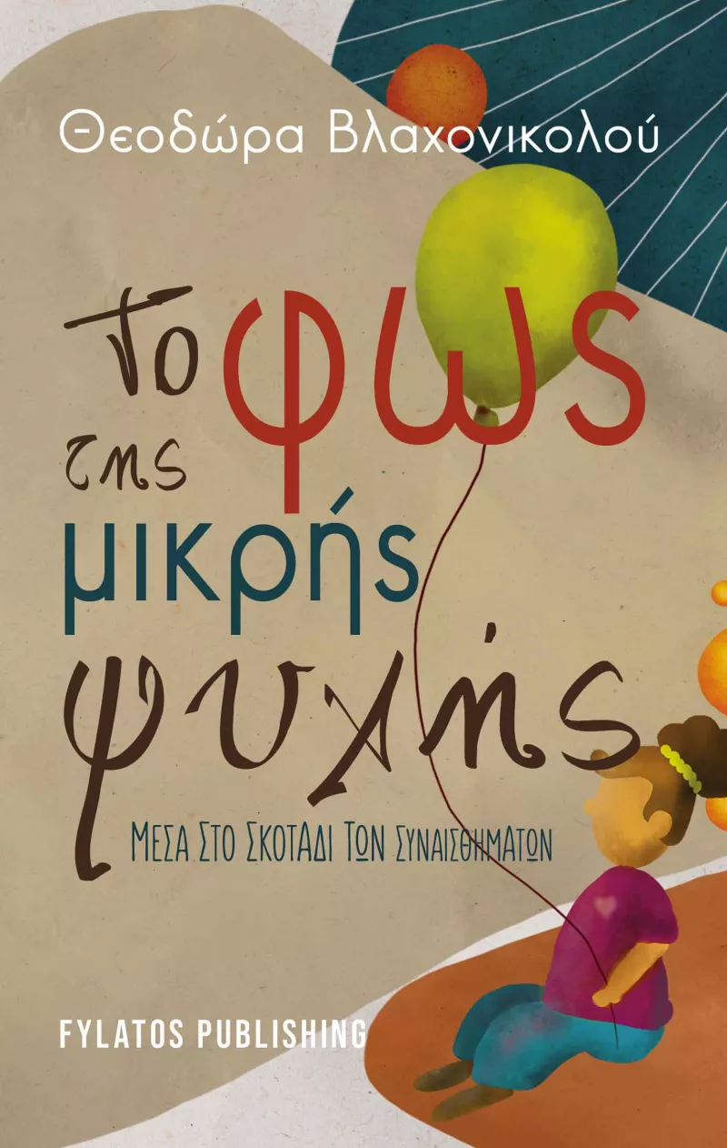 to_fos_tis_mikris_psyhis