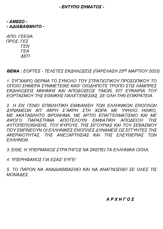 Συγχαρητήρια Αρχηγού ΓΕΕΘΑ για τις Εκδηλώσεις στο πλαίσιο εορτασμού της 25ης Μαρτίου